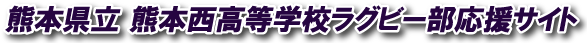熊本県立熊本西高等学校ラグビー部応援サイト